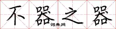荆霄鹏不器之器楷书怎么写