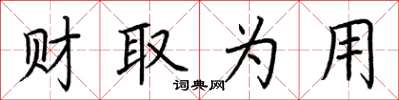 荆霄鹏财取为用楷书怎么写