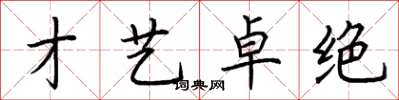 荆霄鹏才艺卓绝楷书怎么写