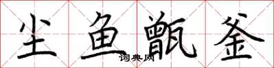 荆霄鹏尘鱼甑釜楷书怎么写