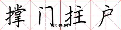 荆霄鹏撑门拄户楷书怎么写