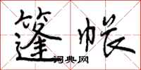 曾庆福篷帐行书怎么写