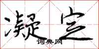 曾庆福凝定行书怎么写