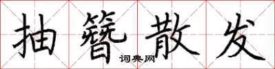 荆霄鹏抽簪散发楷书怎么写