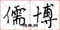 曾庆福儒博行书怎么写