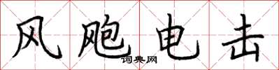 荆霄鹏风飑电击楷书怎么写