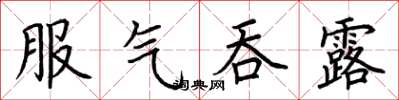 荆霄鹏服气吞露楷书怎么写