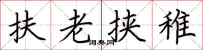 荆霄鹏扶老挟稚楷书怎么写