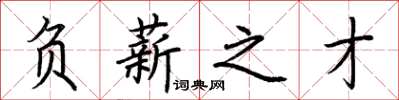 荆霄鹏负薪之才楷书怎么写