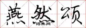 曾庆福燕然颂行书怎么写
