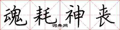 荆霄鹏魂耗神丧楷书怎么写