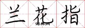荆霄鹏兰花指楷书怎么写