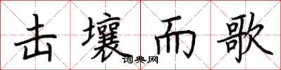 荆霄鹏击壤而歌楷书怎么写