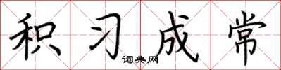 荆霄鹏积习成常楷书怎么写
