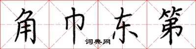 荆霄鹏角巾东第楷书怎么写