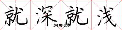 荆霄鹏就深就浅楷书怎么写