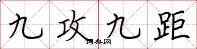 荆霄鹏九攻九距楷书怎么写