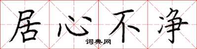 荆霄鹏居心不净楷书怎么写