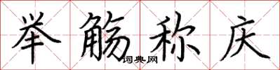 荆霄鹏举觞称庆楷书怎么写