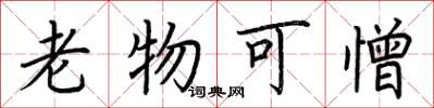 荆霄鹏老物可憎楷书怎么写