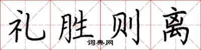 荆霄鹏礼胜则离楷书怎么写