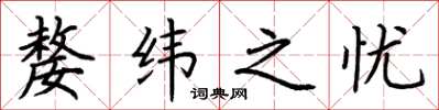 荆霄鹏嫠纬之忧楷书怎么写