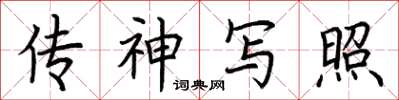 荆霄鹏传神写照楷书怎么写