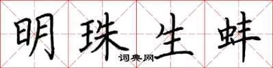 荆霄鹏明珠生蚌楷书怎么写