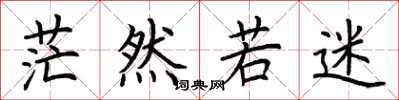 荆霄鹏茫然若迷楷书怎么写