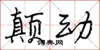 曾庆福颠动行书怎么写