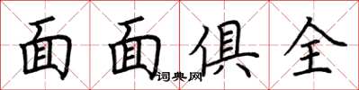 荆霄鹏面面俱全楷书怎么写