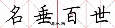 荆霄鹏名垂百世楷书怎么写