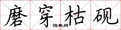 荆霄鹏磨穿枯砚楷书怎么写