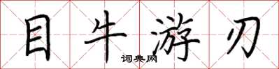 荆霄鹏目牛游刃楷书怎么写