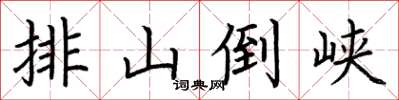 荆霄鹏排山倒峡楷书怎么写