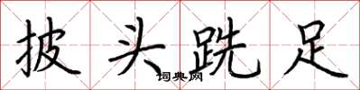 荆霄鹏披头跣足楷书怎么写