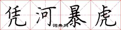 荆霄鹏凭河暴虎楷书怎么写