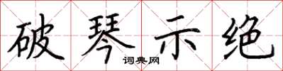 荆霄鹏破琴示绝楷书怎么写
