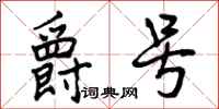 曾庆福爵号行书怎么写