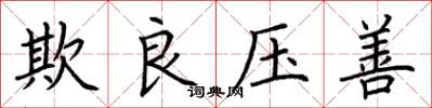 荆霄鹏欺良压善楷书怎么写