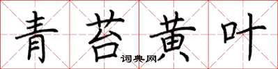 荆霄鹏青苔黄叶楷书怎么写