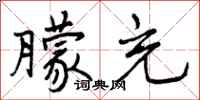 曾庆福朦充行书怎么写