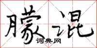曾庆福朦混行书怎么写