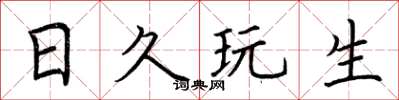 荆霄鹏日久玩生楷书怎么写