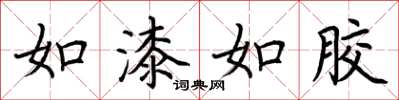 荆霄鹏如漆如胶楷书怎么写