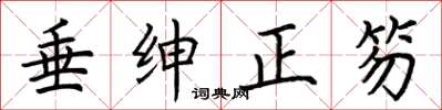 荆霄鹏垂绅正笏楷书怎么写