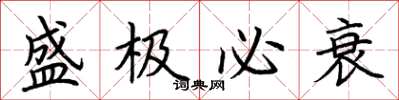 荆霄鹏盛极必衰楷书怎么写