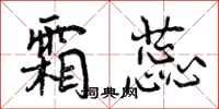曾庆福霜蕊行书怎么写
