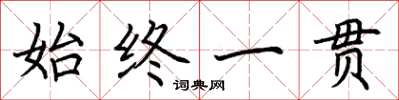 荆霄鹏始终一贯楷书怎么写