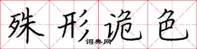 荆霄鹏殊形诡色楷书怎么写